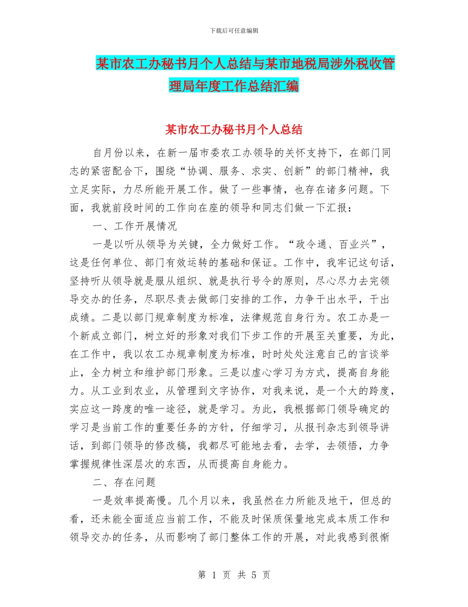 某市农工办秘书月个人总结与某市地税局涉外税收管理局年度工作总结汇编_第1页