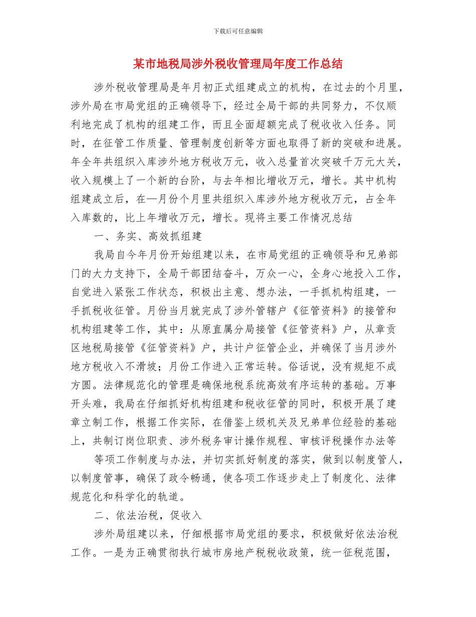 某市农工办秘书月个人总结与某市地税局涉外税收管理局年度工作总结汇编_第3页