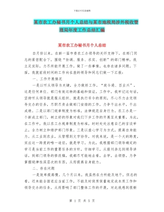 某市农工办秘书月个人总结与某市地税局涉外税收管理局年度工作总结汇编