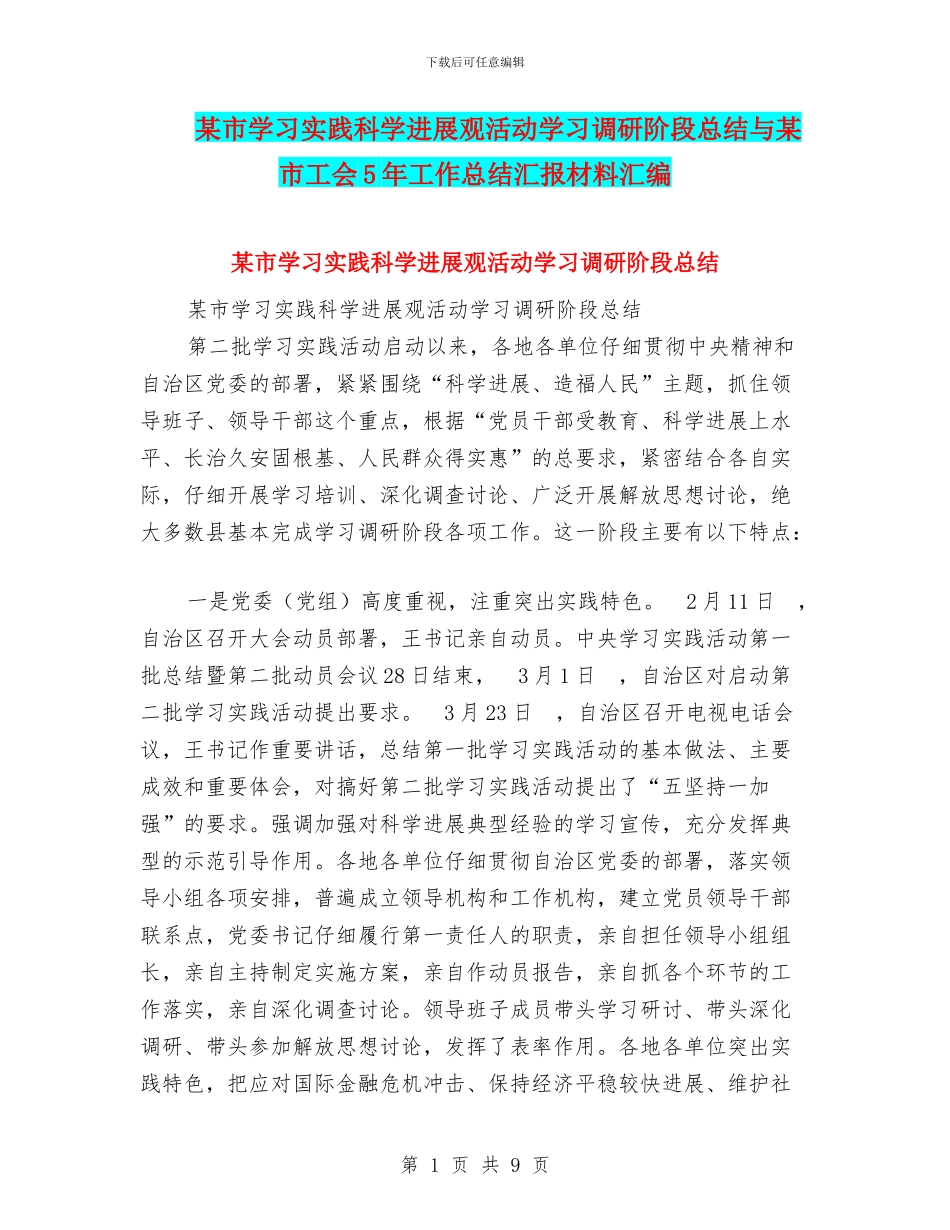 某市学习实践科学发展观活动学习调研阶段总结与某市工会5年工作总结汇报材料汇编_第1页