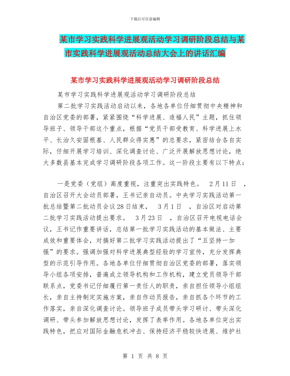 某市学习实践科学发展观活动学习调研阶段总结与某市实践科学发展观活动总结大会上的讲话汇编_第1页
