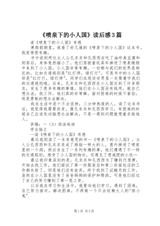 《喷泉下的小人国》读后感3篇