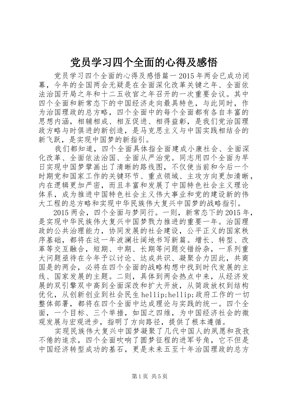 党员学习四个全面的心得及感悟_第1页