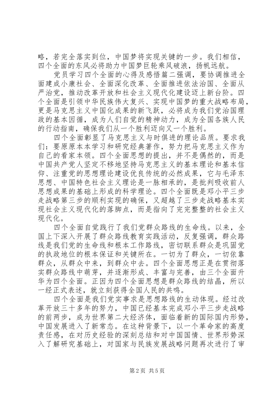党员学习四个全面的心得及感悟_第2页