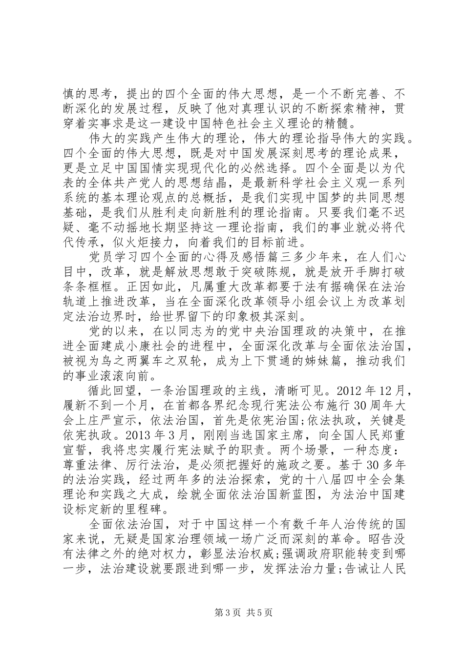 党员学习四个全面的心得及感悟_第3页