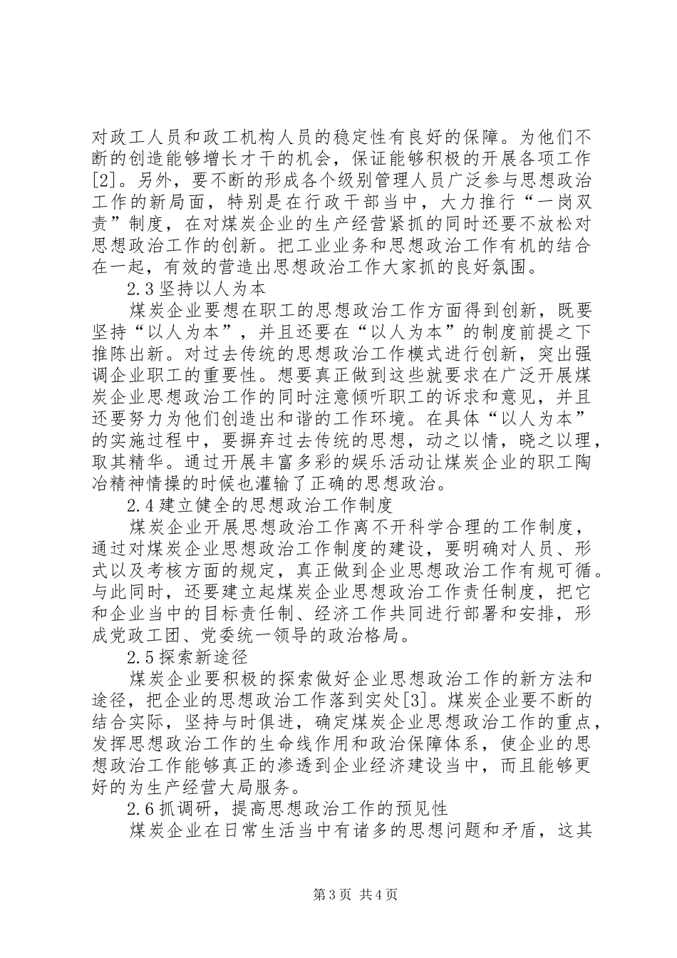 [煤炭企业思想政治工作的创新思考]思想政治工作心得体会_第3页