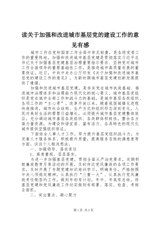 读关于加强和改进城市基层党的建设工作的意见有感