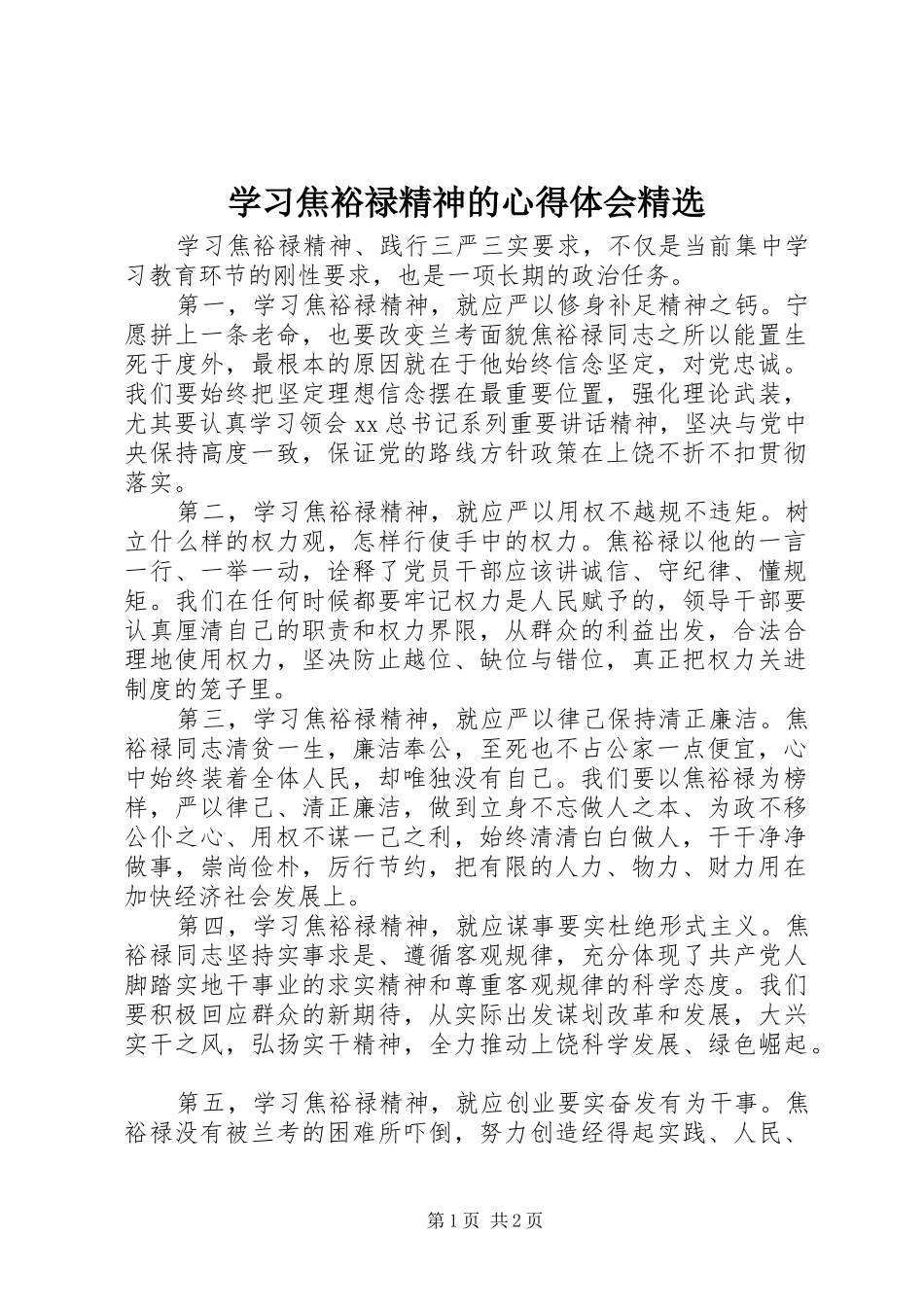 学习焦裕禄精神的心得体会精选_第1页