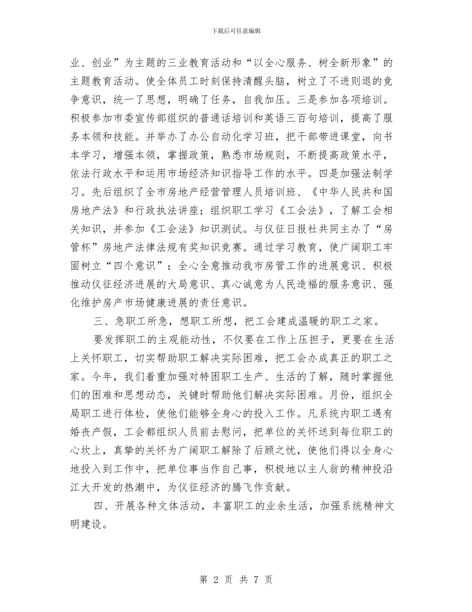 某市房管局某年度工会工作总结与某市福利院年终工作总结汇编_第2页