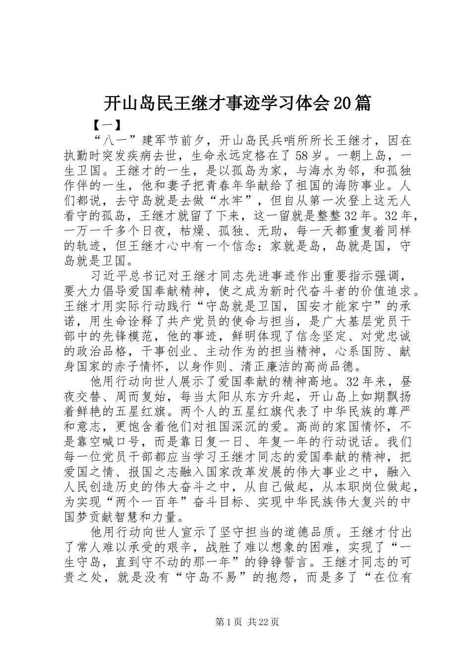 开山岛民王继才事迹学习体会20篇_第1页