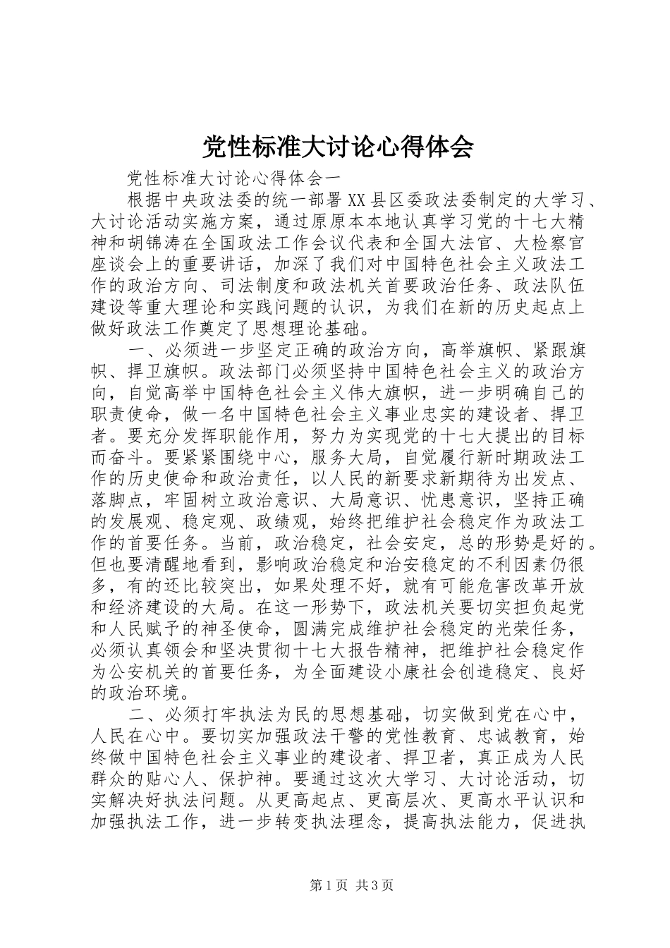 党性标准大讨论心得体会_第1页