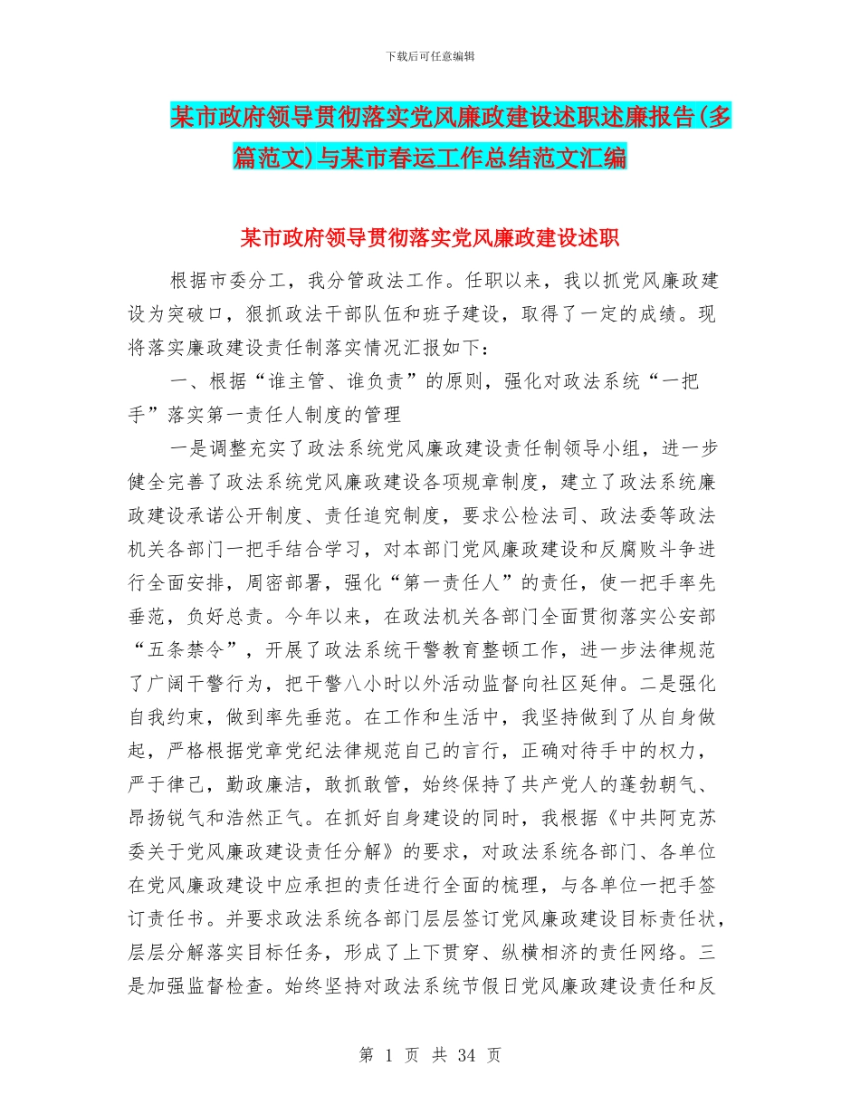 某市政府领导贯彻落实党风廉政建设述职述廉报告与某市春运工作总结范文汇编.doc_第1页