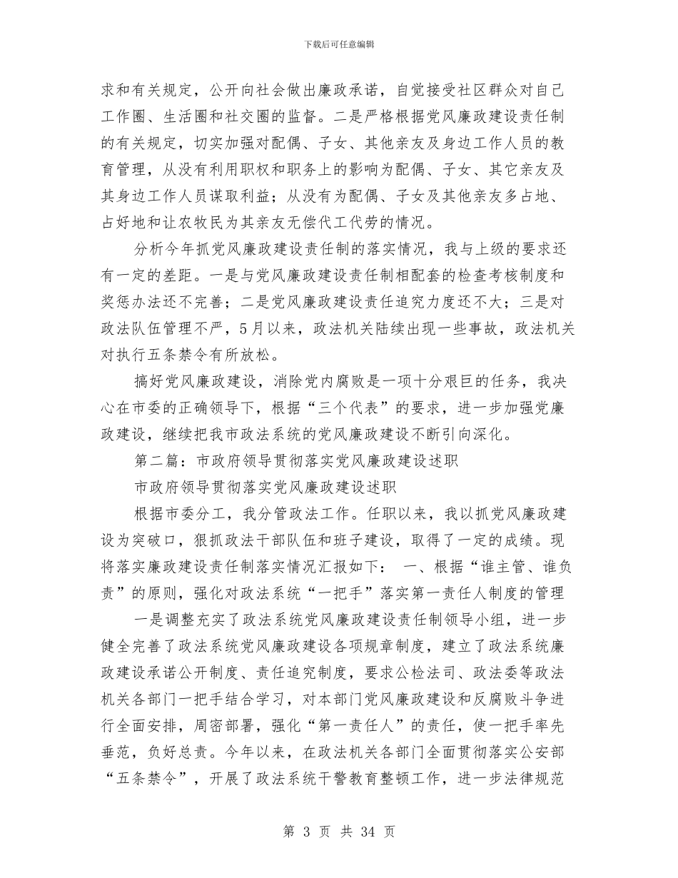 某市政府领导贯彻落实党风廉政建设述职述廉报告与某市春运工作总结范文汇编.doc_第3页