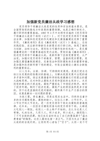 加强新党员廉洁从政学习感想