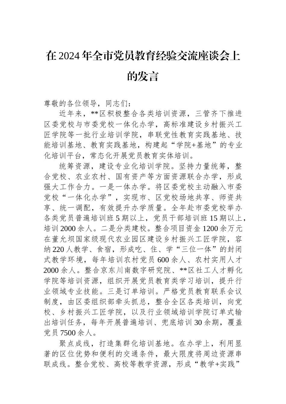 在2024年全市党员教育经验交流座谈会上的发言_第1页