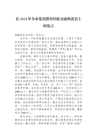 在2024年全市党员教育经验交流座谈会上的发言