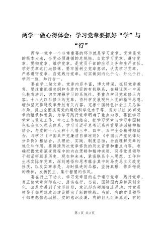 两学一做心得体会：学习党章要抓好“学”与“行”