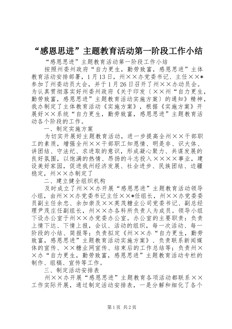 “感恩思进”主题教育活动第一阶段工作小结_第1页