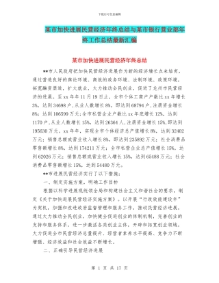 某市加快发展民营经济年终总结与某市银行营业部年终工作总结最新汇编
