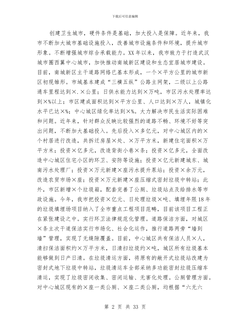 某市创建省级卫生城市工作总结与某市城监支队年半年工作总结汇编_第2页