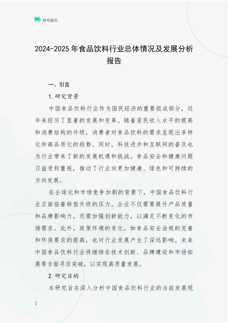 2024-2025年食品饮料行业总体情况及发展分析报告_第1页