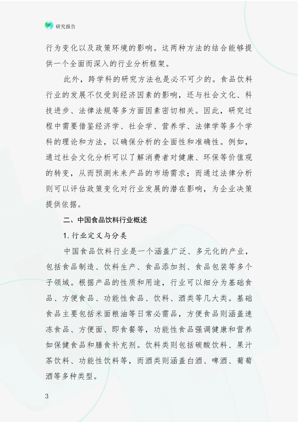 2024-2025年食品饮料行业总体情况及发展分析报告_第3页
