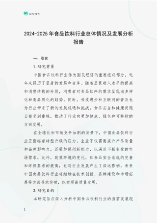 2024-2025年食品饮料行业总体情况及发展分析报告