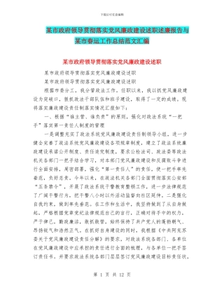 某市政府领导贯彻落实党风廉政建设述职述廉报告与某市春运工作总结范文汇编