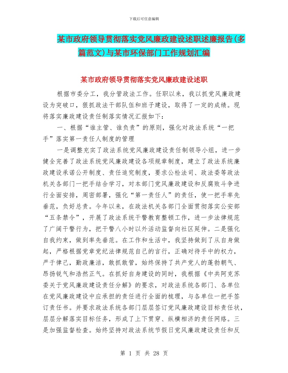 某市政府领导贯彻落实党风廉政建设述职述廉报告与某市环保部门工作规划汇编_第1页