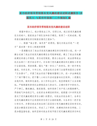 某市政府领导贯彻落实党风廉政建设述职述廉报告与某市环保部门工作规划汇编