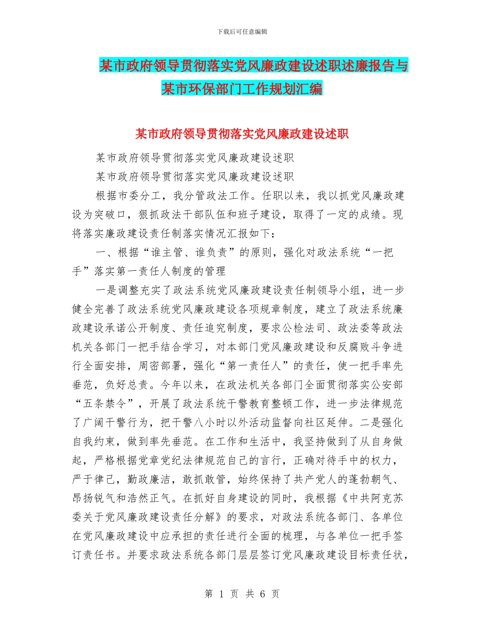 某市政府领导贯彻落实党风廉政建设述职述廉报告与某市环保部门工作规划汇编.doc_第1页