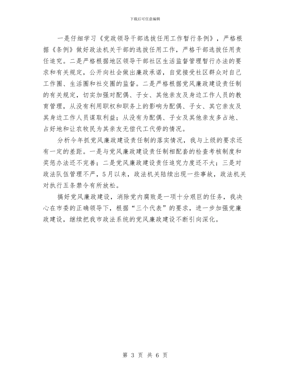 某市政府领导贯彻落实党风廉政建设述职述廉报告与某市环保部门工作规划汇编.doc_第3页