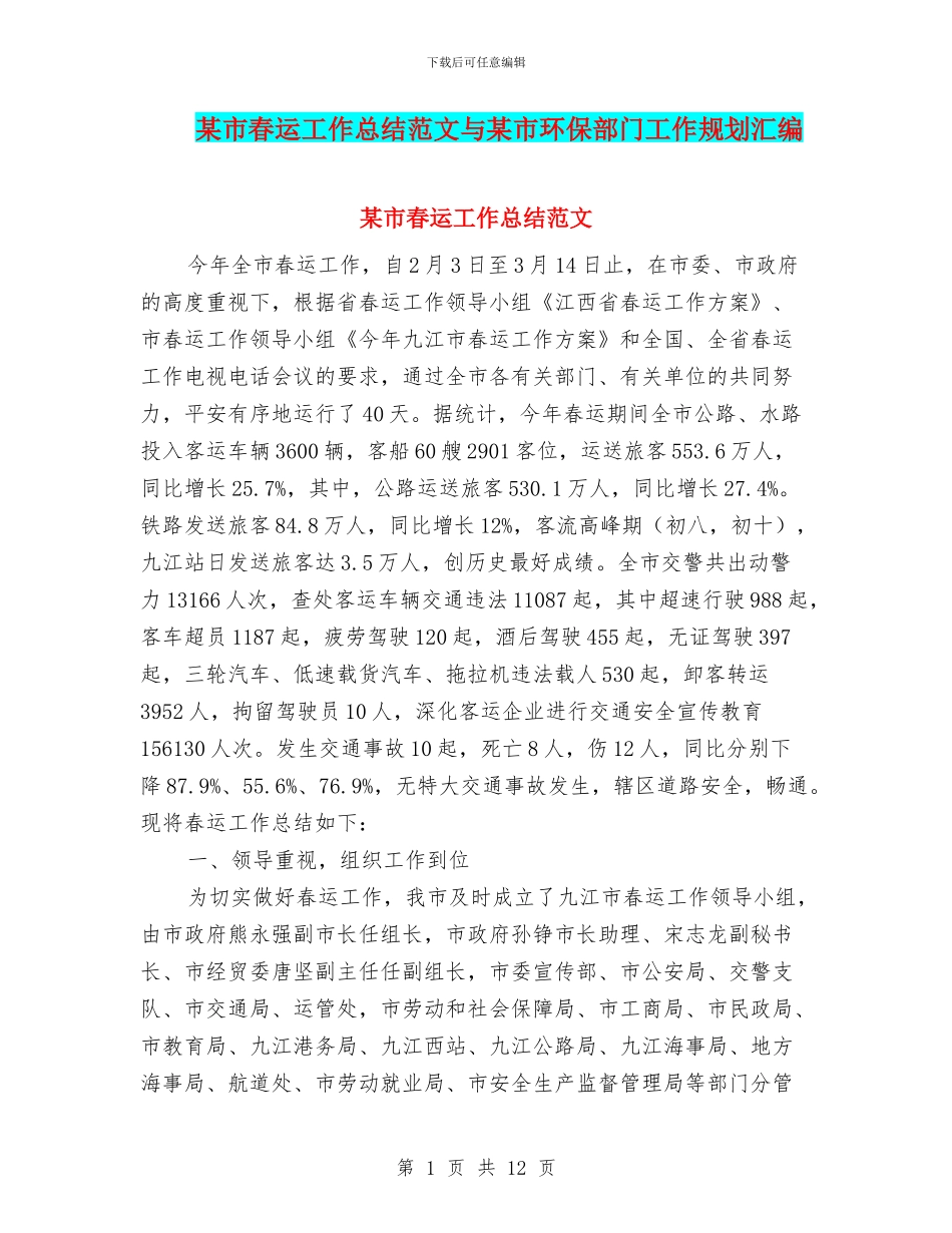 某市春运工作总结范文与某市环保部门工作规划汇编_第1页