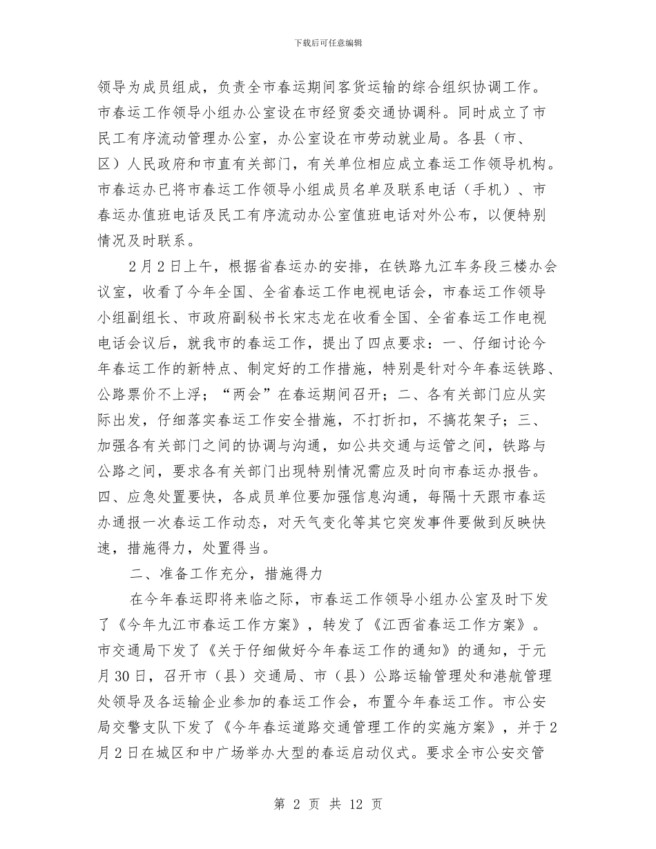 某市春运工作总结范文与某市环保部门工作规划汇编_第2页