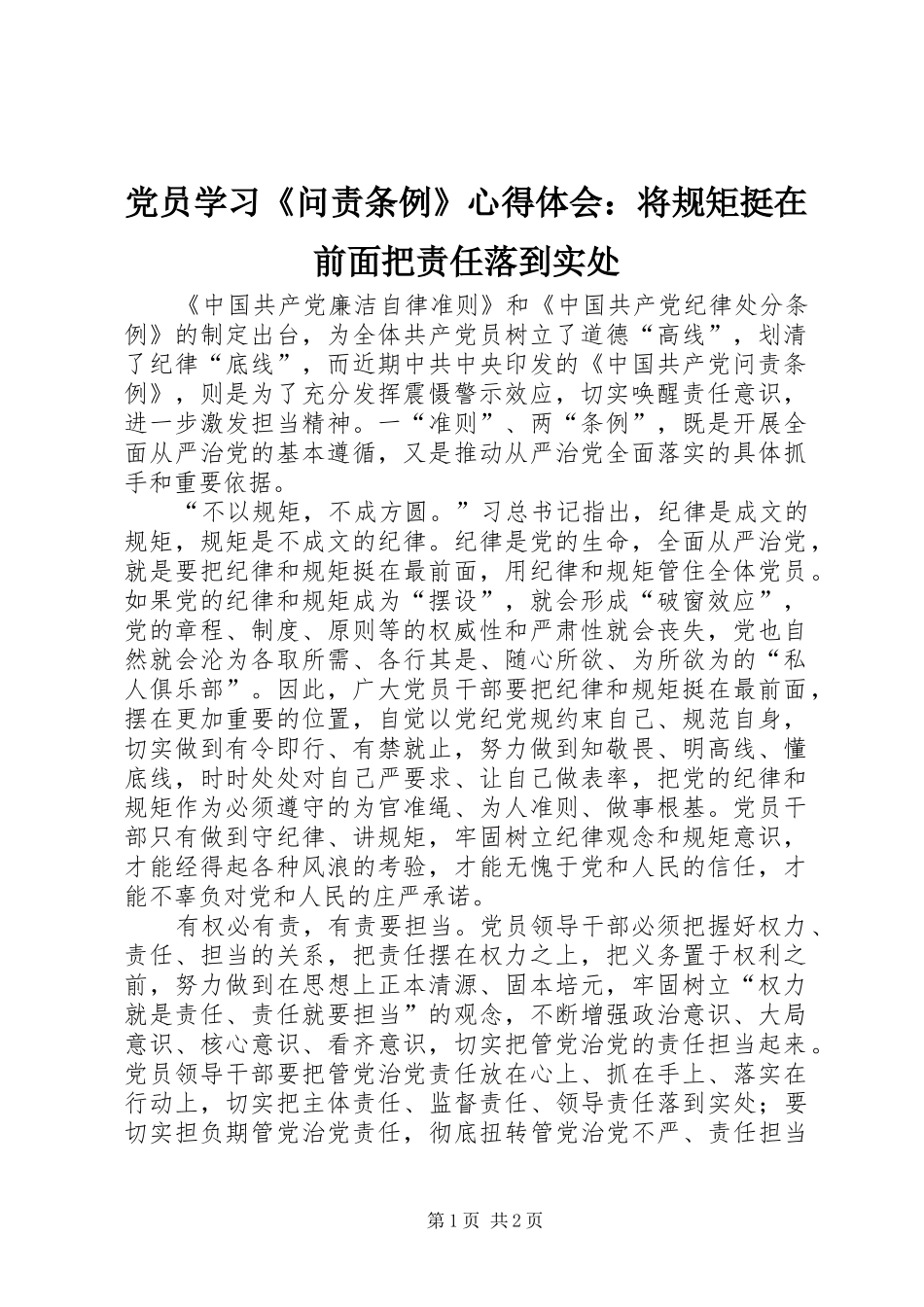 党员学习《问责条例》心得体会：将规矩挺在前面把责任落到实处_第1页