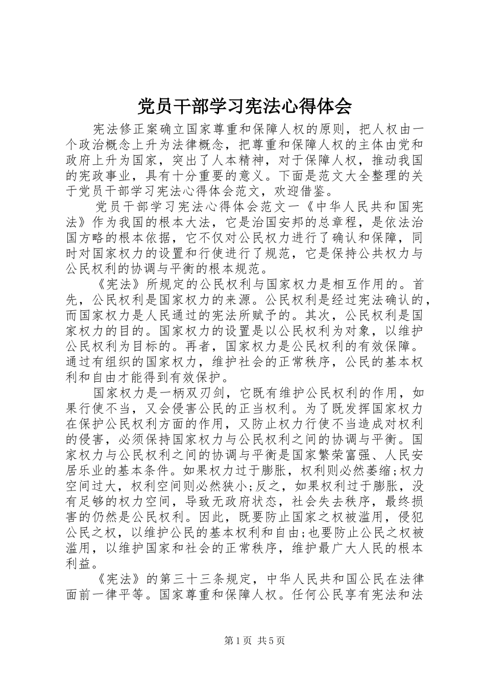 党员干部学习宪法心得体会_第1页