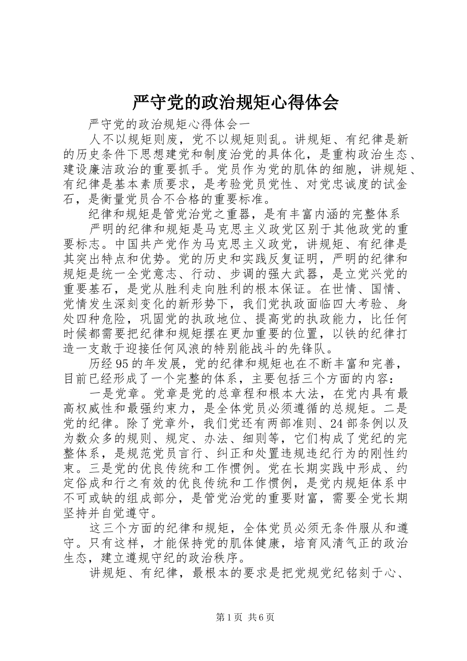 严守党的政治规矩心得体会_第1页