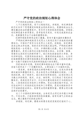 严守党的政治规矩心得体会