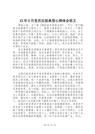 XX年8月党员反面典型心得体会范文