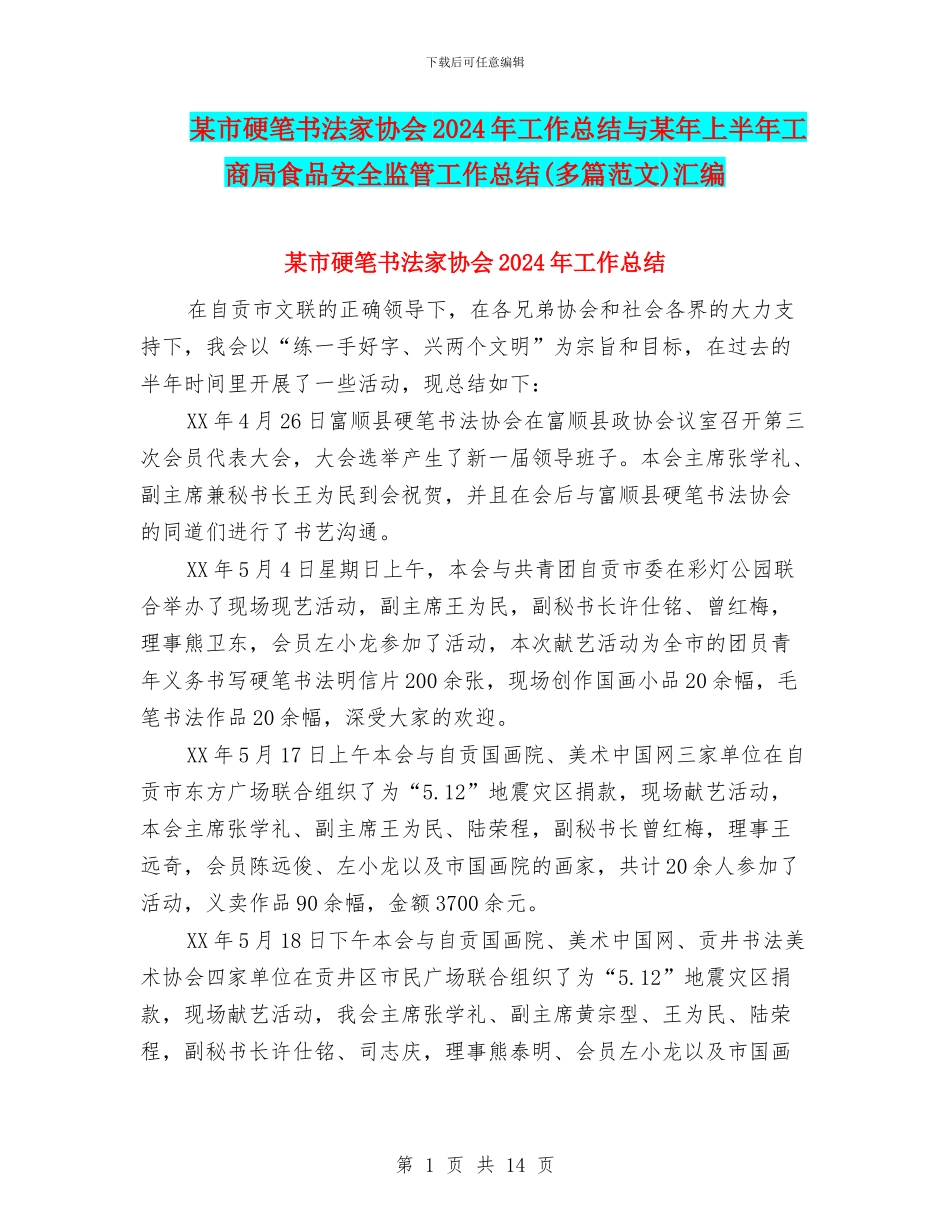 某市硬笔书法家协会2024年工作总结与某年上半年工商局食品安全监管工作总结汇编_第1页