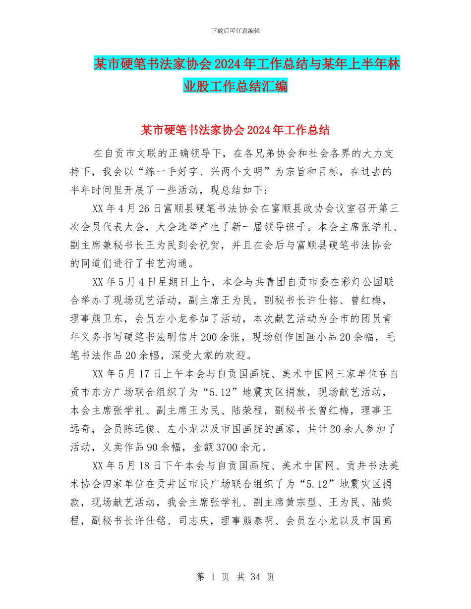 某市硬笔书法家协会2024年工作总结与某年上半年林业股工作总结汇编_第1页