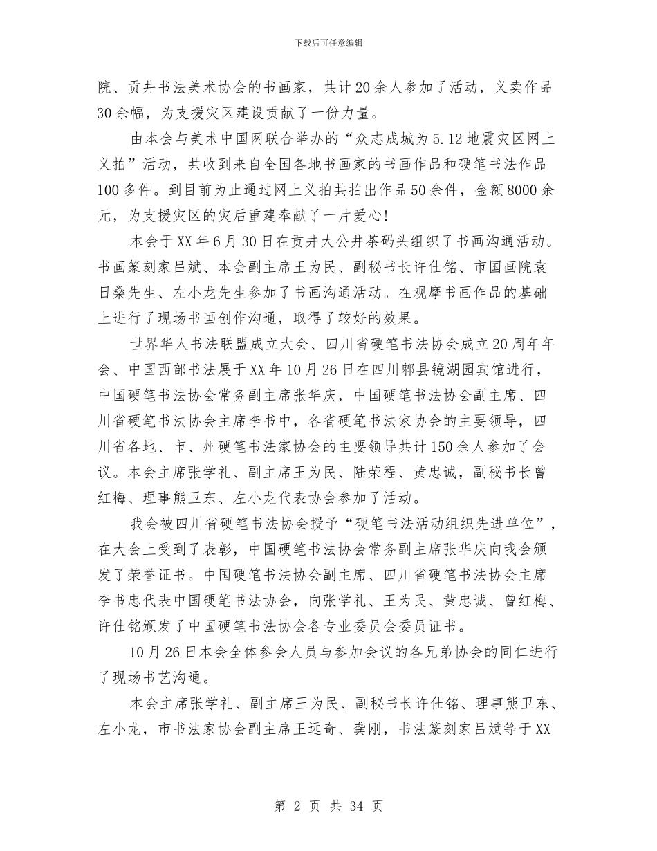 某市硬笔书法家协会2024年工作总结与某年上半年林业股工作总结汇编_第2页