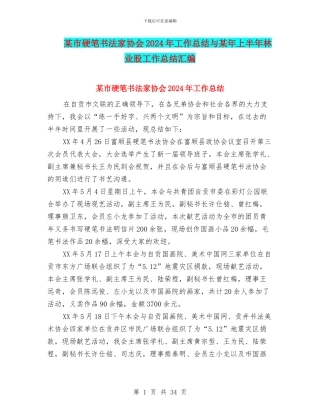 某市硬笔书法家协会2024年工作总结与某年上半年林业股工作总结汇编