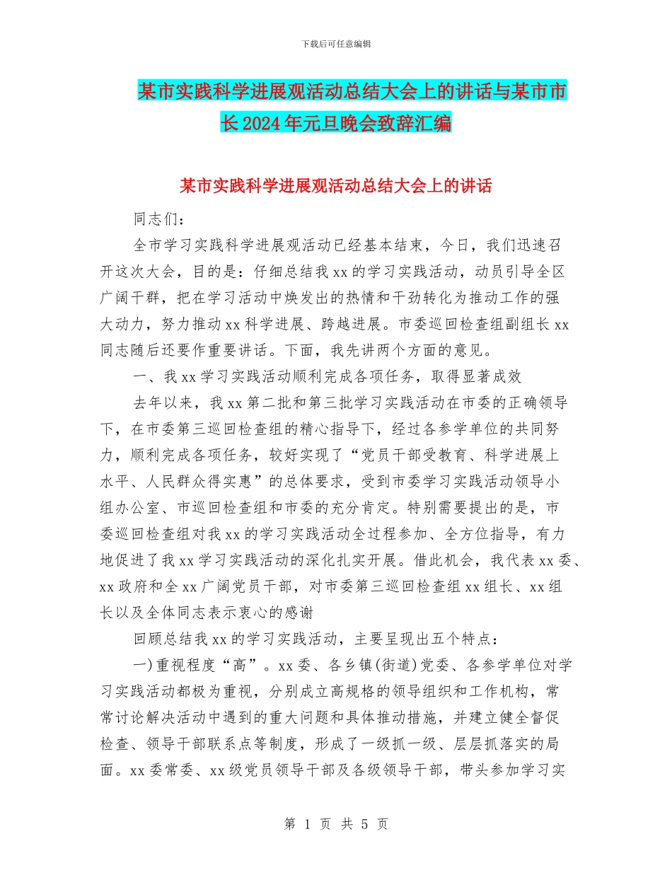 某市实践科学发展观活动总结大会上的讲话与某市市长2024年元旦晚会致辞汇编_第1页