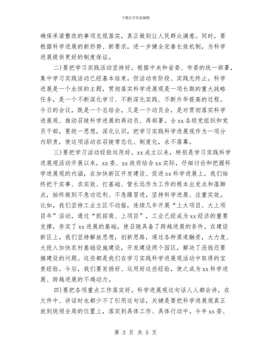 某市实践科学发展观活动总结大会上的讲话与某市市长2024年元旦晚会致辞汇编_第3页