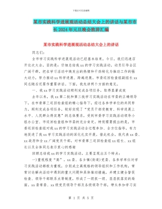 某市实践科学发展观活动总结大会上的讲话与某市市长2024年元旦晚会致辞汇编