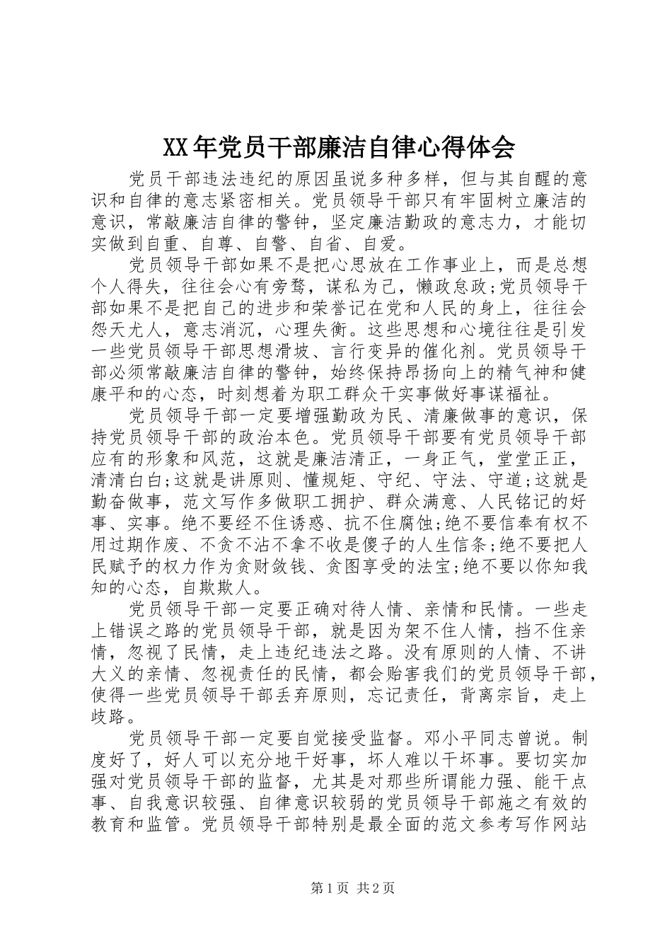 XX年党员干部廉洁自律心得体会_第1页