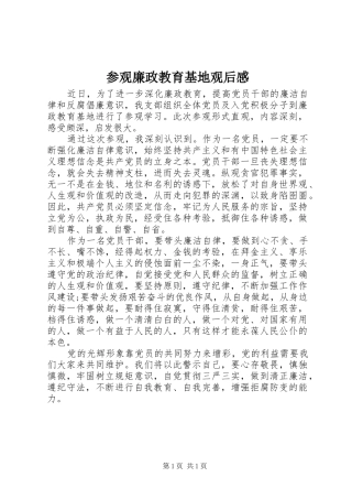 参观廉政教育基地观后感