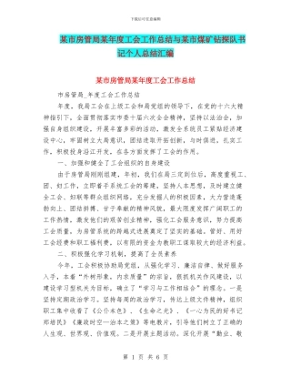 某市房管局某年度工会工作总结与某市煤矿钻探队书记个人总结汇编