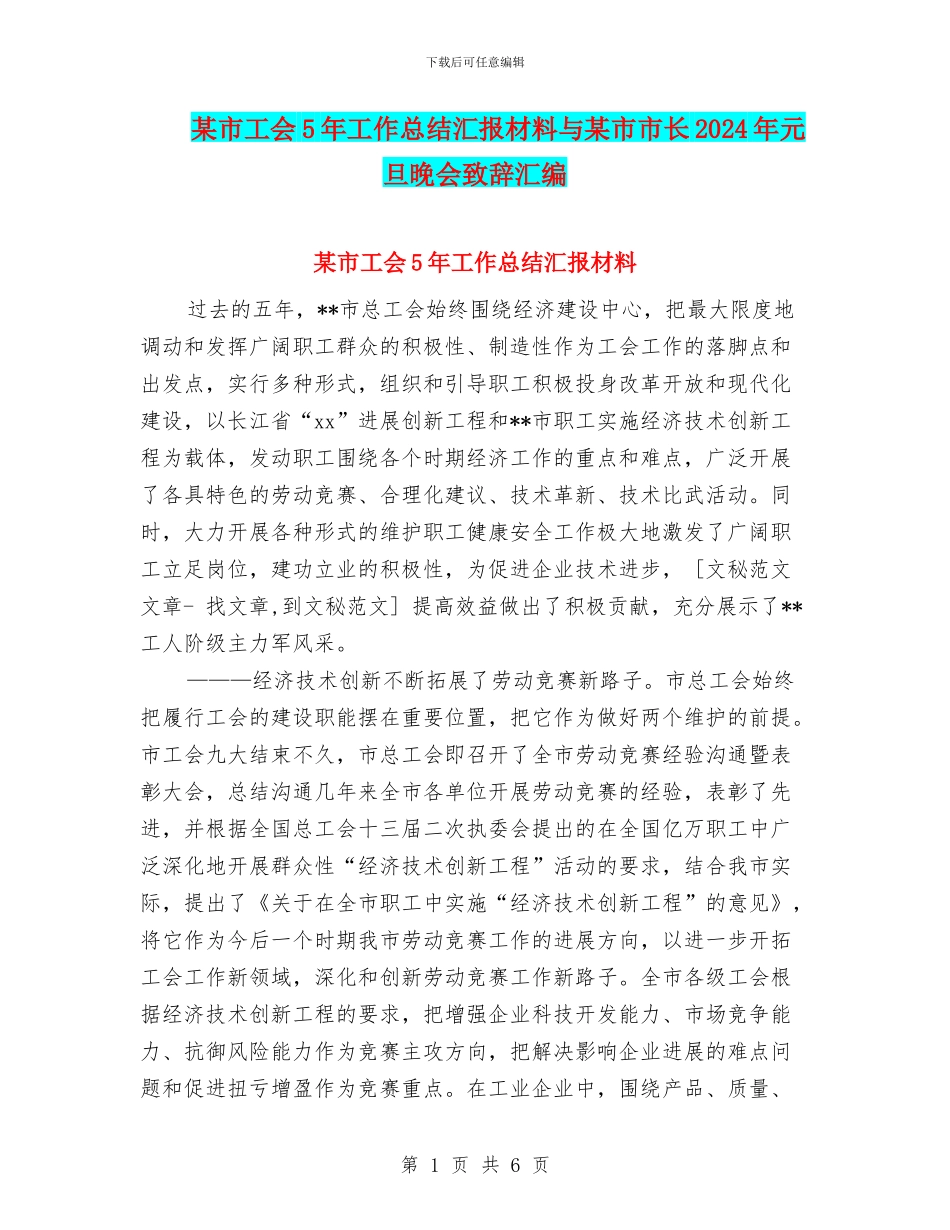 某市工会5年工作总结汇报材料与某市市长2024年元旦晚会致辞汇编_第1页
